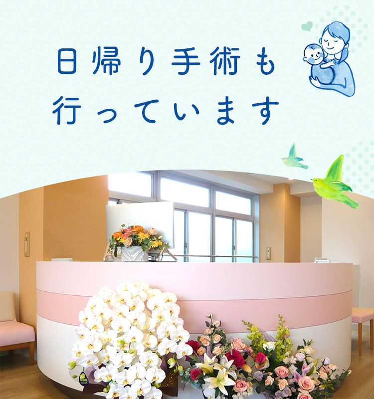 日帰り手術も行っています