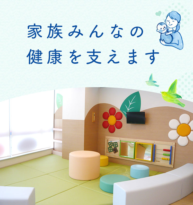 家族みんなの健康を支えます