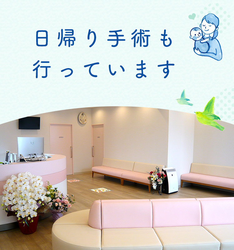 日帰り手術も行っています